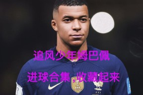 关于姆巴佩迎来十二赛季高光表现，巴塞罗那球迷沸腾！的信息